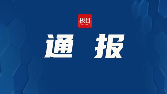 官方通报洪崖洞揽客拍照事件 严肃处理违规行为
