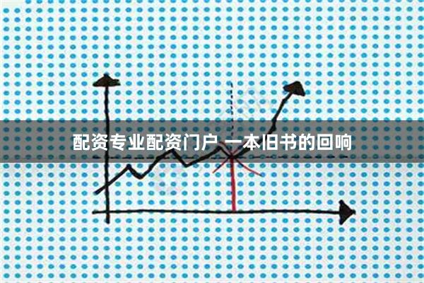 配资专业配资门户 一本旧书的回响